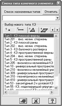 Смена типа конечного элемента Диалоговое окно Смена типа конечного элемента