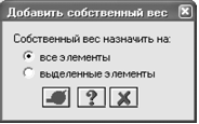 Добавить собственный вес Диалоговое окно Добавить собственный вес