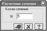 Расчетные сечения Диалоговое окно Расчетные сечения