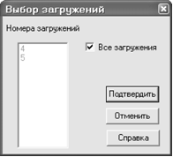 Выбор загружений Диалоговое окно Выбор загружений